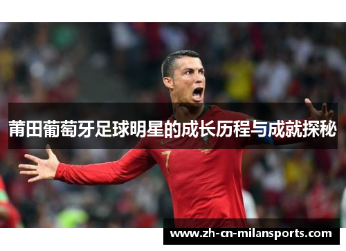 莆田葡萄牙足球明星的成长历程与成就探秘