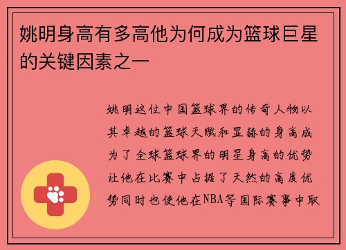 姚明身高有多高他为何成为篮球巨星的关键因素之一