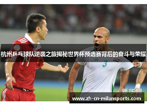 杭州乒乓球队逆袭之旅揭秘世界杯预选赛背后的奋斗与荣耀