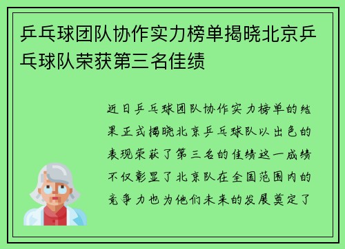 乒乓球团队协作实力榜单揭晓北京乒乓球队荣获第三名佳绩