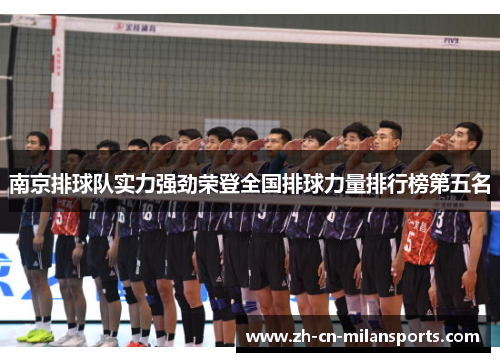 南京排球队实力强劲荣登全国排球力量排行榜第五名