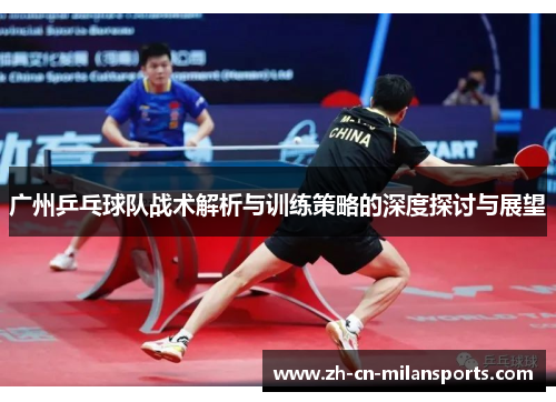 广州乒乓球队战术解析与训练策略的深度探讨与展望