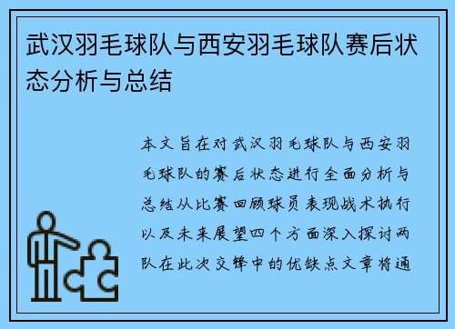 武汉羽毛球队与西安羽毛球队赛后状态分析与总结
