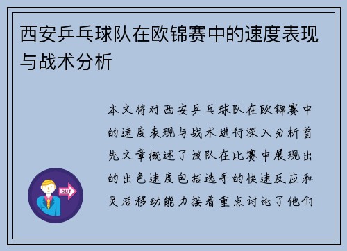 西安乒乓球队在欧锦赛中的速度表现与战术分析