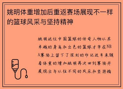 姚明体重增加后重返赛场展现不一样的篮球风采与坚持精神
