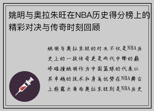 姚明与奥拉朱旺在NBA历史得分榜上的精彩对决与传奇时刻回顾