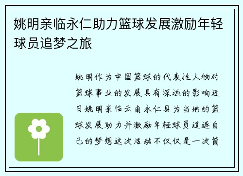 姚明亲临永仁助力篮球发展激励年轻球员追梦之旅
