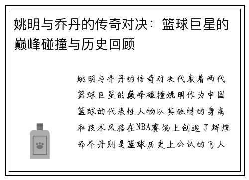 姚明与乔丹的传奇对决：篮球巨星的巅峰碰撞与历史回顾