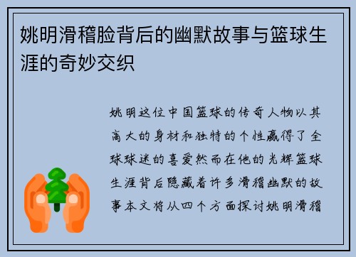 姚明滑稽脸背后的幽默故事与篮球生涯的奇妙交织