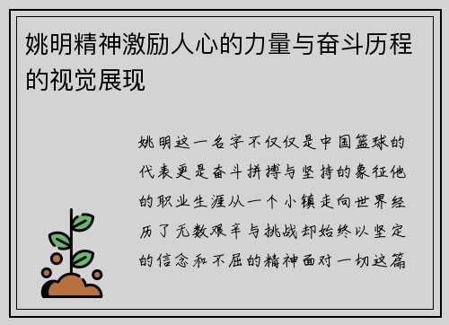 姚明精神激励人心的力量与奋斗历程的视觉展现