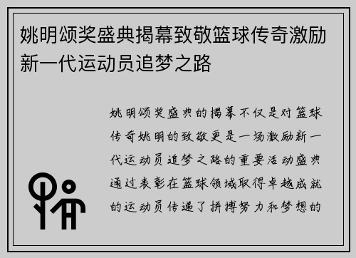 姚明颂奖盛典揭幕致敬篮球传奇激励新一代运动员追梦之路