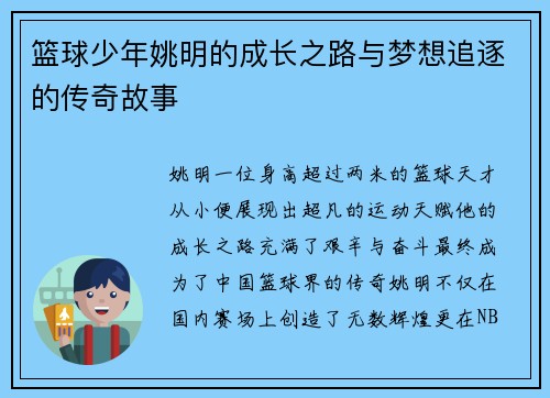 篮球少年姚明的成长之路与梦想追逐的传奇故事
