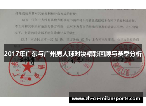 2017年广东与广州男人球对决精彩回顾与赛季分析
