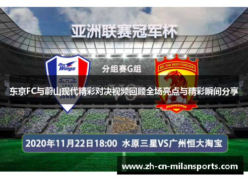 东京FC与蔚山现代精彩对决视频回顾全场亮点与精彩瞬间分享
