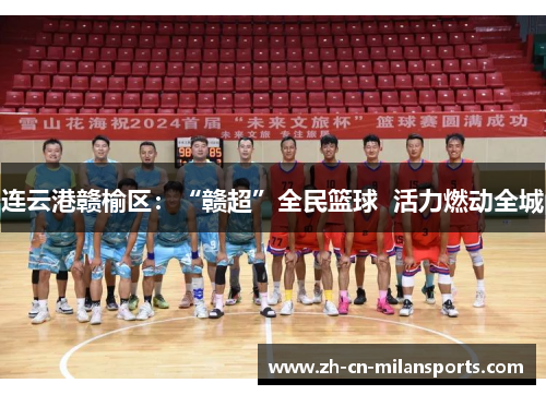 连云港赣榆区：“赣超”全民篮球  活力燃动全城