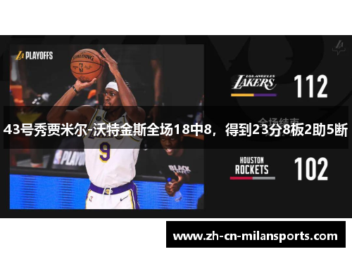 43号秀贾米尔-沃特金斯全场18中8，得到23分8板2助5断
