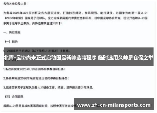 北青-足协尚未正式启动国足新帅选聘程序 临时选用久帅是仓促之举