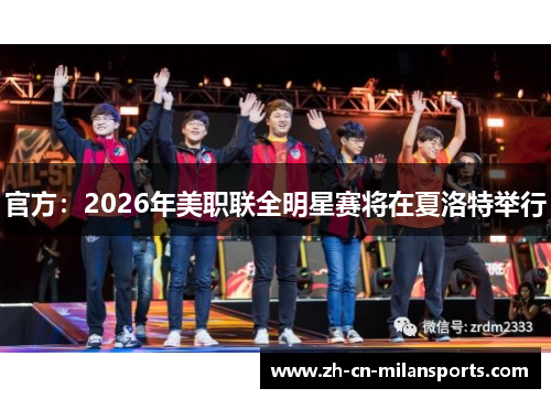 官方：2026年美职联全明星赛将在夏洛特举行