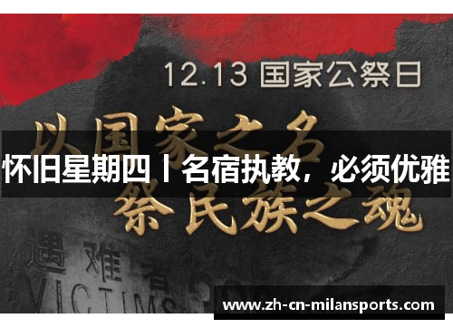 怀旧星期四丨名宿执教，必须优雅