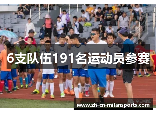 6支队伍191名运动员参赛