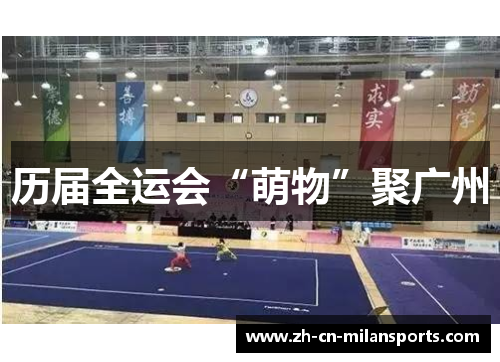 历届全运会“萌物”聚广州