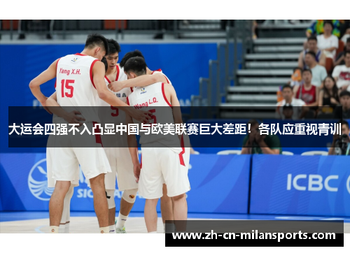 大运会四强不入凸显中国与欧美联赛巨大差距！各队应重视青训