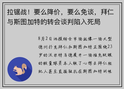拉锯战！要么降价，要么免谈，拜仁与斯图加特的转会谈判陷入死局