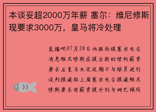 本谈妥超2000万年薪 塞尔：维尼修斯现要求3000万，皇马将冷处理