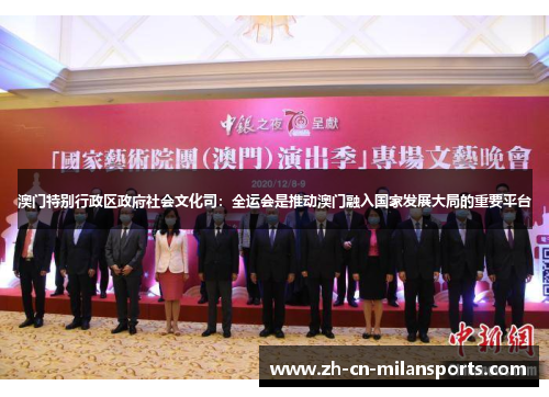 澳门特别行政区政府社会文化司：全运会是推动澳门融入国家发展大局的重要平台