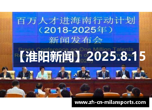 【淮阳新闻】2025.8.15