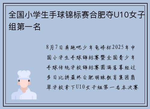 全国小学生手球锦标赛合肥夺U10女子组第一名