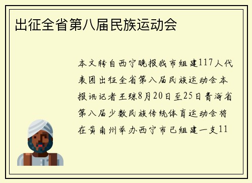 出征全省第八届民族运动会