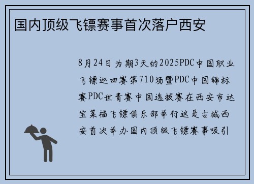 国内顶级飞镖赛事首次落户西安