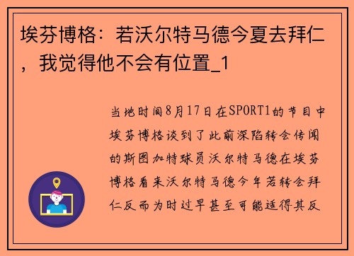 埃芬博格：若沃尔特马德今夏去拜仁，我觉得他不会有位置_1